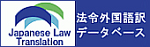 法務省法令外国語訳データベースシステム