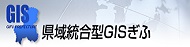 公益財団法人岐阜県建設研究センター県域統合型ＧＩＳ