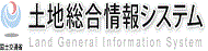 国土交通省土地総合情報システム